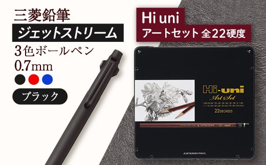 【飯豊町・川西町共通返礼品】JETSTREAM3色 ブラック / Hi uni アートセット - ジェットストリーム 三菱鉛筆 3色 ボールペン 鉛筆 硬度 22種 三菱 お祝い プレゼント ギフト 贈り物 ご自宅用 山形県 飯豊町 