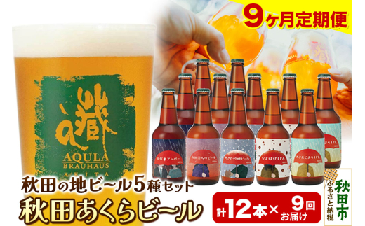 《定期便9ヶ月》【秋田の地ビール】秋田あくらビール国際審査会受賞ビール＆ギフトセット(各330ml×計12本) クラフトビール 飲み比べ