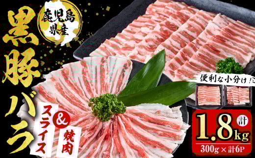 【便利な小分け！】鹿児島県産豚肉 黒豚バラ2種セット(スライス＆焼肉)＜計1.8kg・300g×6P＞ 豚肉 肉 黒豚 バラ バラ肉 スライス しゃぶしゃぶ 焼肉 焼き肉 セット 国産 冷凍 BBQ 炒め物 詰め合わせ a7-011