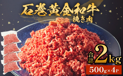 牛肉 石巻 黄金 和牛 挽き肉  500g×4P 2kg 冷凍 小分け 牛肉 ひき肉 ミンチ 牛ミンチ 国産 赤身 美味しい 使いやすい 肉 お肉 挽肉 おかず そぼろ ハンバーグ つくね 餃子 和牛 宮城県 石巻市