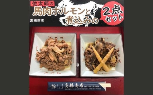 
佐太郎の馬肉ホルモンと煮込みの2点セット
