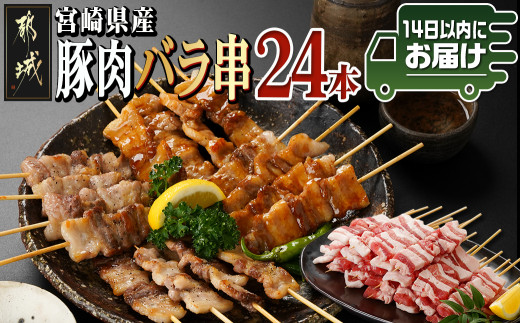 
                  宮崎県産豚肉バラ串24本≪みやこんじょ快速便≫_AA-8916-R_(都城市) 宮崎県産豚 バラ串 豚肉バラ串 約25g×24本 4本ずつ小分け袋
                
