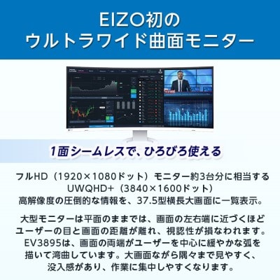 【国内生産】EIZO 37.5型曲面ウルトラワイドモニター FlexScan EV3895 ホワイト【1254730】