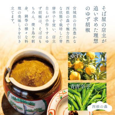 ふるさと納税 宮城県 【そば屋のゆず胡椒】80g×3瓶 そば屋でリピーターが続出する秘伝の柚子胡椒(無添加・宮城県産) |  | 01