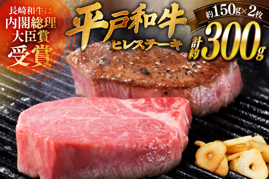 和牛 平戸牛 ステーキ ヒレ 150g 2枚 ソース付き 7月発送 [萩原食肉産業 長崎県 平戸市 hr42bgy410062] 肉 牛肉 フィレ 焼肉 にく 平戸 希少 鉄板焼き
