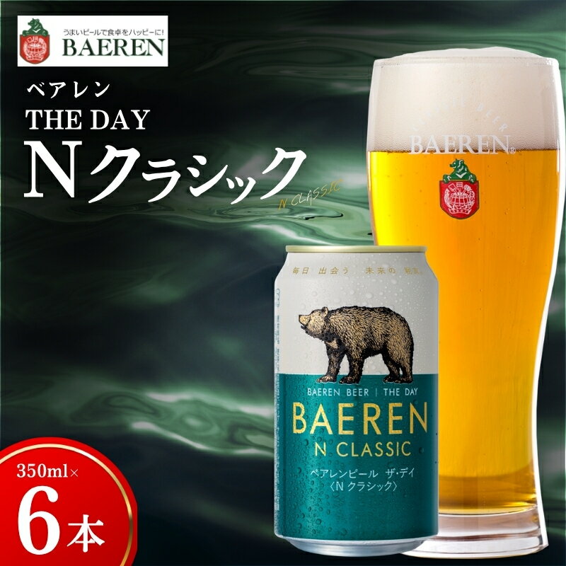 【ふるさと納税】 【王道】 クラフトビール ザ・デイ Nクラシック 6本 ベアレン ビール 地ビール ベアレンビール ラガー ラガービール お酒 酒 アルコール 晩酌 缶ビール 飲料 岩手県 盛岡市 東北 岩手 盛岡 株式会社ベアレン醸造所