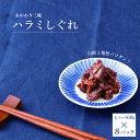 【ふるさと納税】 豚 ハラミ しぐれ煮 8パック セット しぐれ 豚しぐれ 豚肉 ごはん 米 おにぎり お弁当 おつまみ 酒の肴 おかず 美味しい ギフト プレゼント 贈り物 人気 おすすめ ご飯 お供 肉