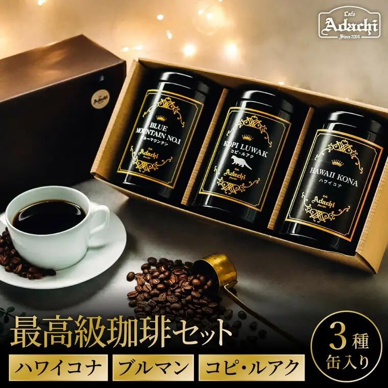 缶入り最高級コーヒー豆・粉 ３種（100gｘ2種・80gｘ1種）