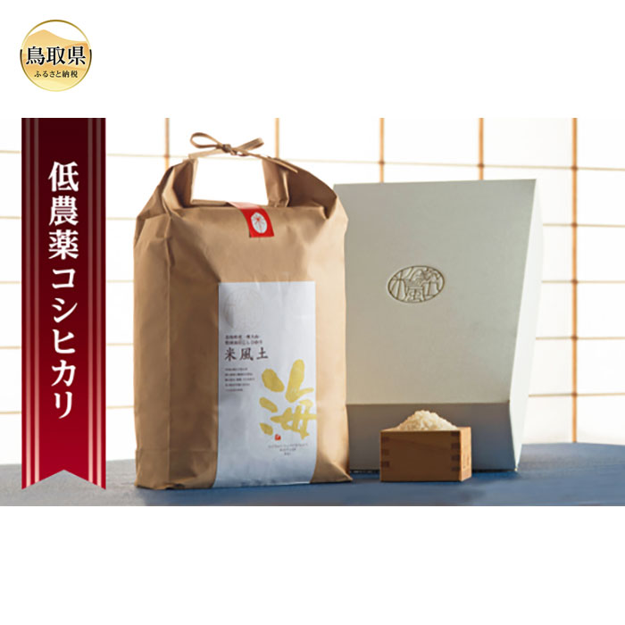 【ふるさと納税】奥大山産　特別栽培　コシヒカリ「海」5kg【数量限定】_T2600029