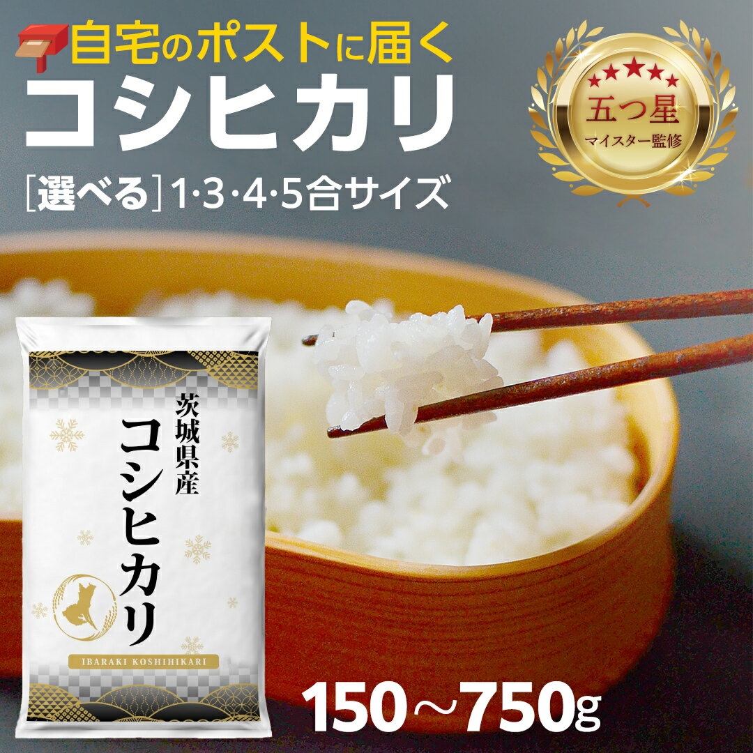 【ふるさと納税】＼ 選べる内容量 ／ 【 お試しサイズ 】 茨城県つくばみらい市産 コシヒカリ 150g 450g 600g 750g お試し ♪ | 1合 3合 4合 5合 五つ星お米マイスター監修 寄附額 1000円 2000円 3000円 4000円 米 精米 茨城 お米 おこめ ごはん 白米 茨城産 こしひかり