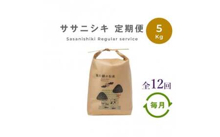 【定期便12回】 無肥料 無農薬 の ササニシキ 白米 精米 5kg 勘六縁 の お米 / 令和7年産 令和8年産 【栽培期間中農薬不使用】