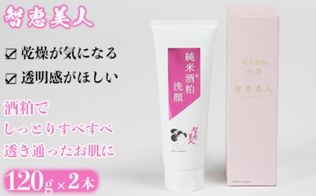 智恵美人 純米酒粕洗顔 120g×2本【中野酒造】＜110-019_6＞