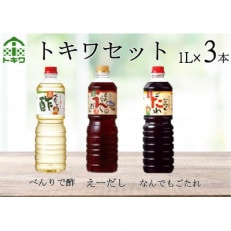 【トキワセット 】べんりで酢1L×1 えーだし1L×1 なんでもごだれ1L×1　16-02