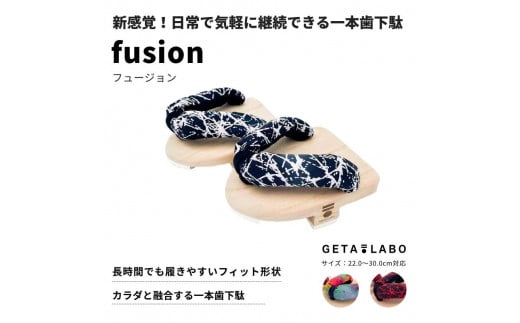 【GETA LABO】一本歯下駄【fusion】フュージョン　＜ネイチャー/Mサイズ＞
