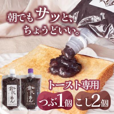 ふるさと納税 山梨市 老舗あんこ職人【倉沢製あん所】トースト専用あんこ食べ比べ(こし310g×2・つぶ310g)キャップ付