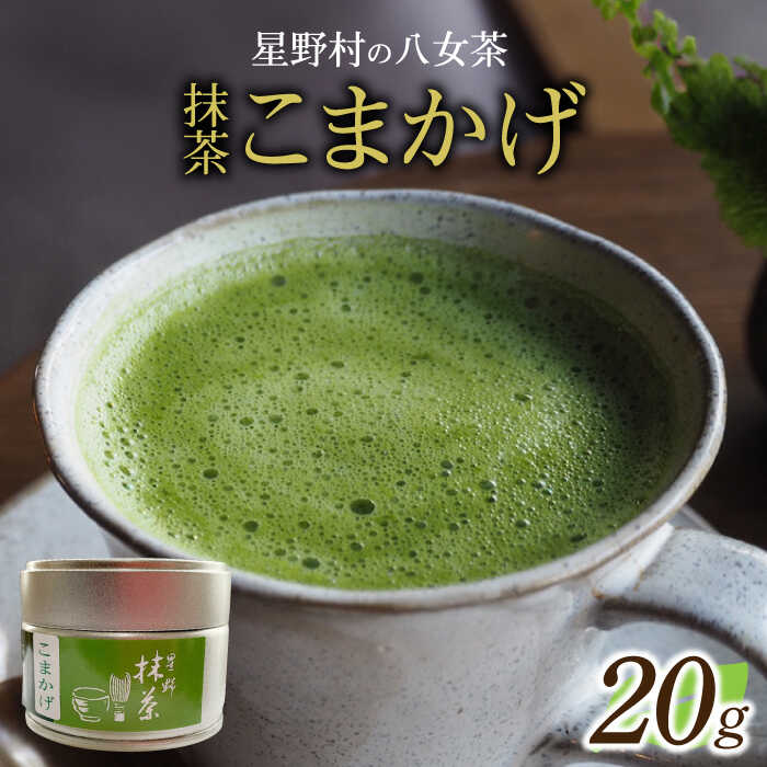【ふるさと納税】【新茶】【2025年産】星野村の八女茶　抹茶 こまかげ 薄茶用 20g 【2025年7月以降順次発送】 [ABDD062] 13000円 1万3千円