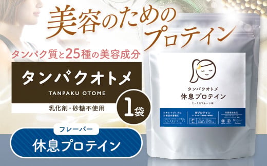 プロテイン タンパクオトメ 2袋 休息プロテイン ×2 | プロテイン ソイプロテイン ホエイプロテイン 女性 プロテイン 美容 プロテイン プロテインシェイカー プロテイン サプリメント タマチャンショップ 大分県 中津市
