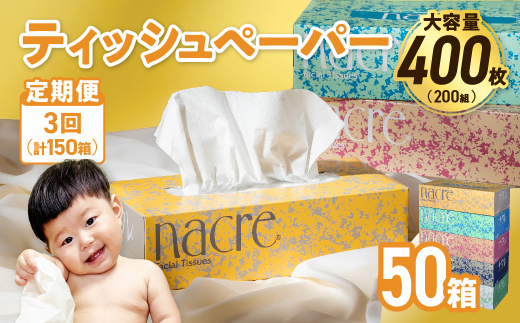 【3回配送/毎月届く定期便】ナクレ ティッシュボックス 50個 ティッシュ ボックスティッシュ 紙 厚手 キッチン 日用品 消耗品 防災 収納 備蓄 金ケ崎 金ヶ崎