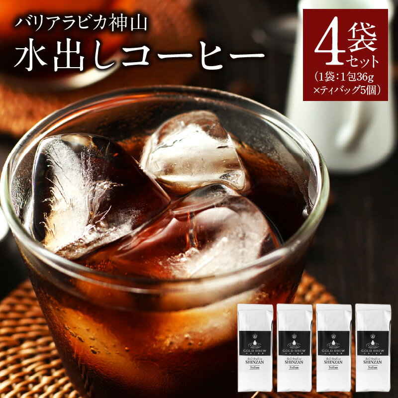 【ふるさと納税】吉田珈琲本舗 バリ・アラビカ神山 水出しコーヒー 4袋 セット 苦みが少ない まろやかな風味 爽やか 飲料 飲み物 水出し コーヒー アイスコーヒー ドリンク ティーバッグ お取り寄せ 大阪府 泉佐野市 送料無料