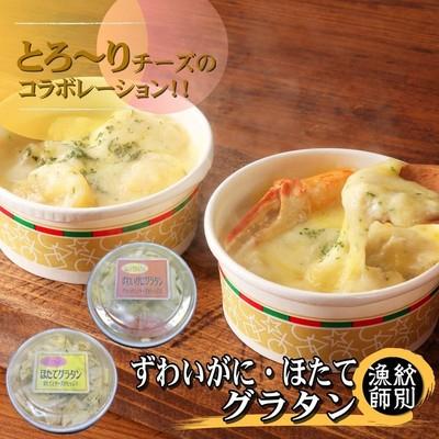 ふるさと納税 紋別市 ずわいがにグラタン 2個&amp;帆立グラタン 2個　セット　|北海道産　かに　お惣菜　グルメ　海鮮