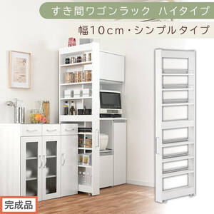 【完成品でお届け】すき間ワゴンラック ハイタイプ〔幅10cm・シンプルタイプ〕（ホワイト）隙間収納 キッチン キャスター付き キッチンワゴン スリム 収納 すき間収納 ランドリー ラック 薄型 木製 KKANRA945190-0-WH