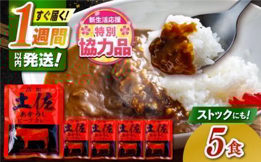 高知土佐あかうしビーフカレー（パウチ） 5食セット / レトルト カレー あか牛 土佐あかうし 牛肉 牛カレー 保存食 常備 人気 おすすめ 高知市 5000円以内 5千円未満 コスパ  【株式会社 四国健商】 [ATAF155]