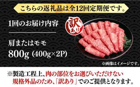 【全12回定期便】【訳あり】さっぱり！博多和牛 赤身 しゃぶしゃぶ すき焼き用 800g（400g×2p）《豊前市》【MEAT PLUS】肉 お肉 牛肉 赤身[VBB075] しゃぶしゃぶ しゃぶしゃ