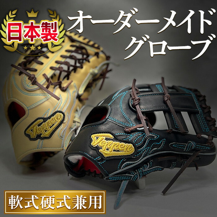【ふるさと納税】Teppen軟式硬式兼用オーダーグローブ(1個)Teppen てっぺん テッペン オーダーグラブ オーダーグローブ オーダーミット グローブ グラブ ミット オーダー オリジナル 軟式 硬式 コンシェルジュ【m52-01】【マイティロングトレーディング合同会社】