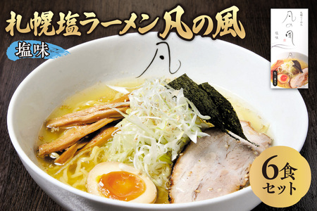 札幌塩ラーメン　凡の風　塩味  【塩味 6食セット】