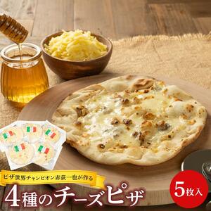 ピザ世界チャンピオン赤荻一也がつくる4種のチーズピザ　5枚入　ハチミツメープル付 チーズ ピザ 4種 5枚入 冷凍 人気 ピザ窯【食品 加工食品 人気 おすすめ 】