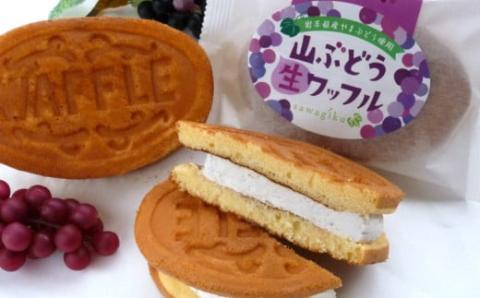 岩手・山ぶどうの里から「山ぶどう生ワッフル」６個入り