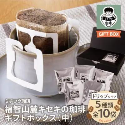 Z70-20 寄附額改定↓↓ 福智山麓キセキの珈琲 ギフトボックス(中) コーヒー