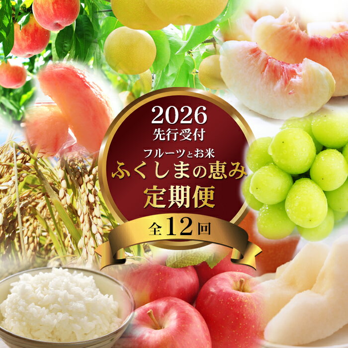 【ふるさと納税】No.3095ふくしまの米とくだもの定期便 全12回【2026年発送分】