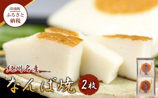 
【印南町】紀州名産「なんば焼」2枚箱入
