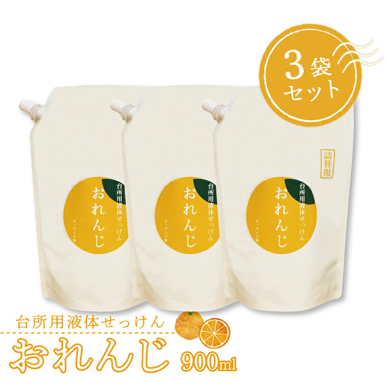 【ふるさと納税】 食器用 洗剤 液体 石鹸 日用品 おれんじ 900ml 3袋 セット 油汚れ キッチン 台所 食器 調理器具 食器洗い リサイクル 環境保全 詰め替え ギフト プレゼント 贈り物 お礼 おすすめ お歳暮 御歳暮 父の日 母の日 合成香料不使用 天然オレンジオイル配合