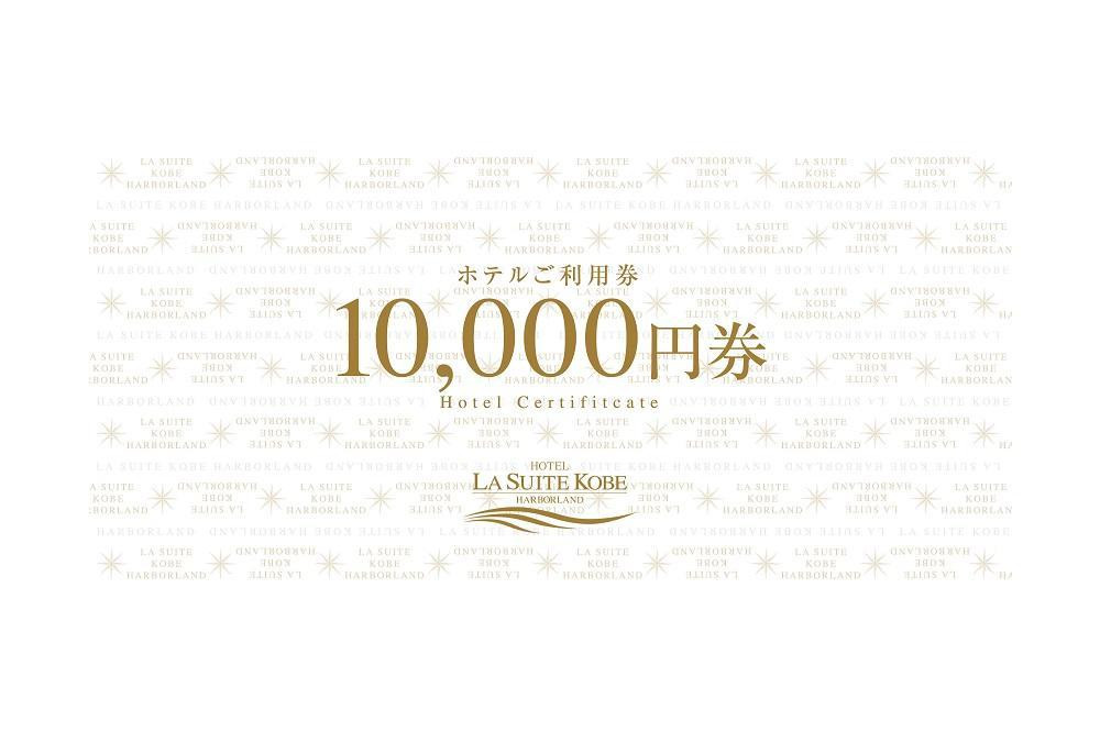 【高島屋選定品】「ホテル ラ・スイート神戸ハーバーランド」 ご利用券 10万円分 (10,000円券×10枚)