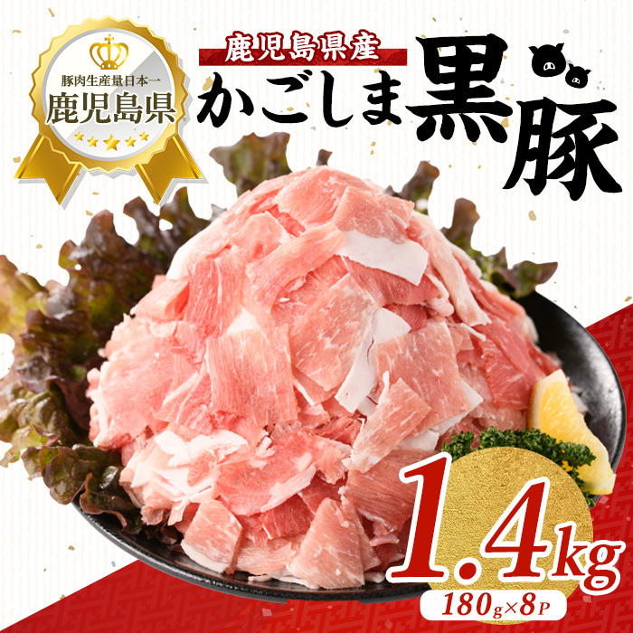 かごしま 黒豚 ウデ 切落し 180g×8P (岡村商店/010-1879) 豚肉 切り落とし 豚肉 小分け 黒豚 鹿児島黒豚 冷凍 かごしま黒豚 切り落とし 小分け 鹿児島黒豚 黒豚 豚肉 切り落と