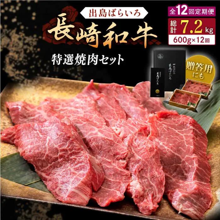 【全12回定期便】長崎和牛 出島ばらいろ 特選焼肉 セット （ロース カルビ カタロース モモ のいずれか2種類）約300g×2【合同会社肉のマルシン】[QBN054]