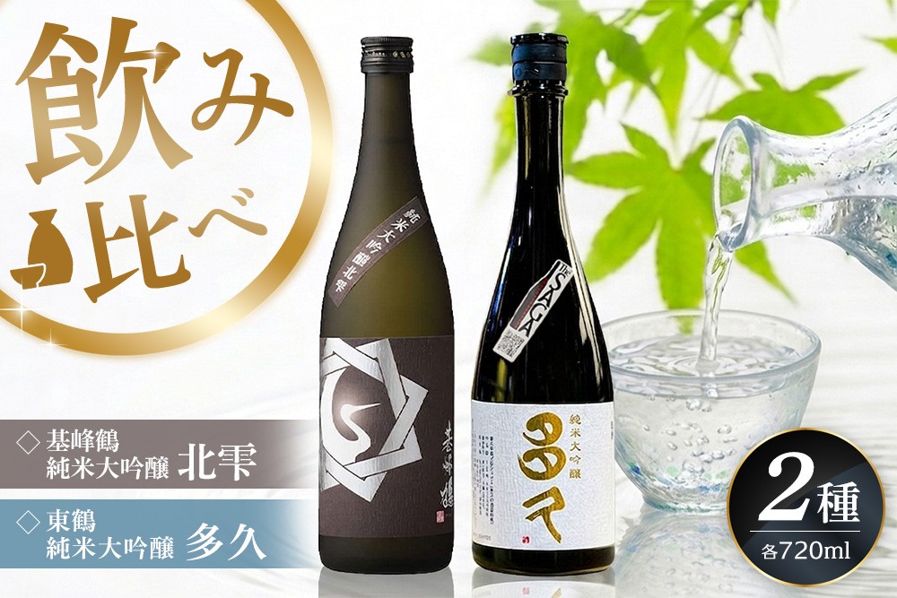 
                  日本酒飲み比べ2本セット 基峰鶴「純米大吟醸 北雫」とSAGA認定酒 東鶴「純米大吟醸 多久」 720ml【佐賀ん酒 日本酒 飲み比べ 純米大吟醸 地酒 佐賀県産 基山商店 東鶴酒造】K085045
                