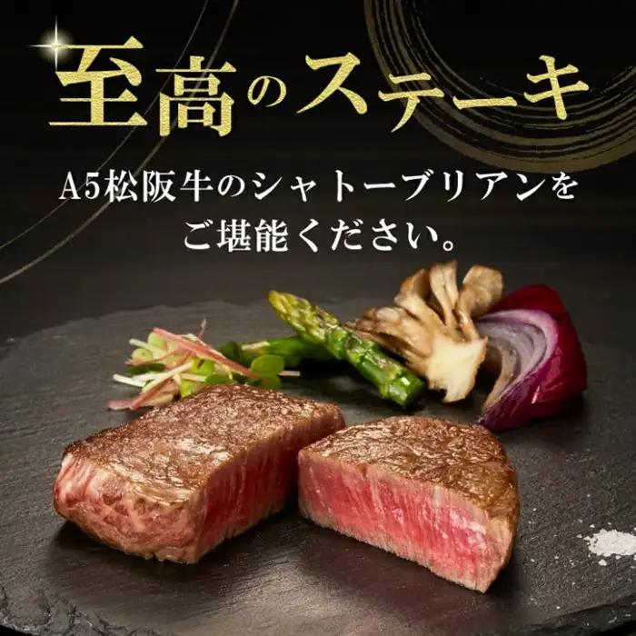 松阪牛シャトーブリアンステーキ 360g A5 [ 松阪牛 ] / 7.2-4