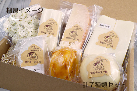 雫石チーズ工房 ふるさと納税 セット【7種】 チーズ 乳製品 ストリング ストリングチーズ さけるチーズ フレッシュチーズ スカモルツァ 焼けるチーズ 焼くチーズ カマンベールチーズ 味噌漬け みそ漬