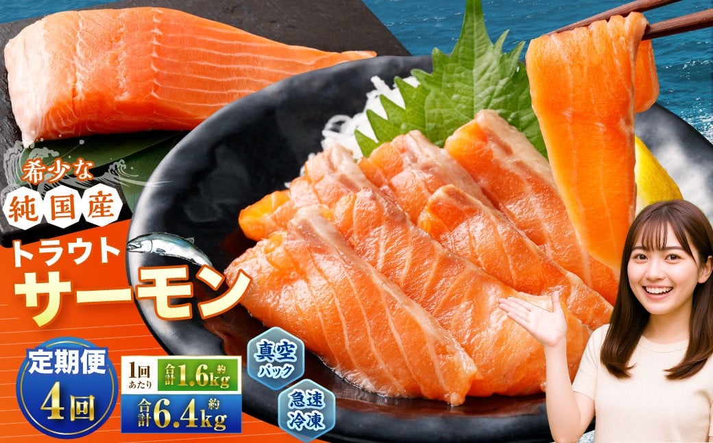 
            【4回定期便】 国産 トラウトサーモン 計約6.4kg （約200g×8パック）×4回 サーモン 新鮮 小分け 真空パック 急速凍結 国内養殖 冷凍
          