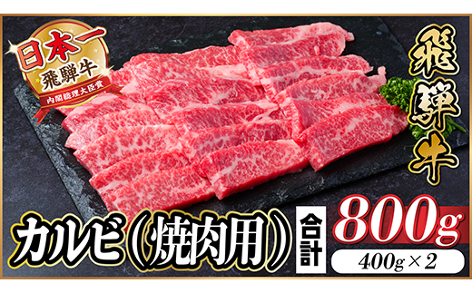 飛騨牛 カルビ 焼肉 800g【配送不可地域：離島】【1543784】