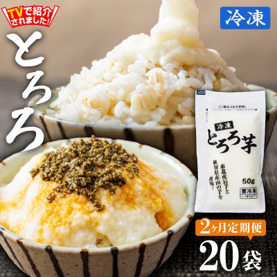 ふるさと納税 大館市 【定期2ヶ月】冷凍とろろ2キロセット(50g×40袋)