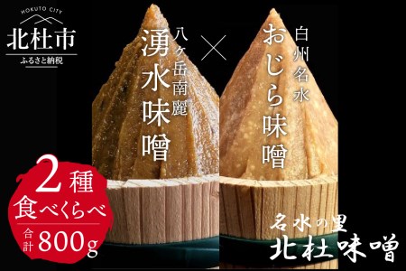 【北杜味噌】ご自宅用みそ２種　白州・八ヶ岳  味噌 北杜味噌 ご自宅用 味噌2種 食べ比べ（白州・八ヶ岳南麓） 無添加 400g×2種