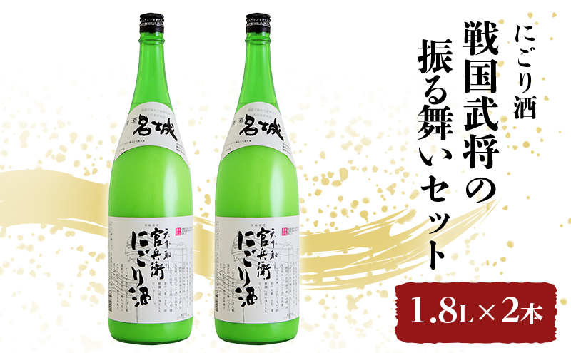 日本酒 官兵衛 にごり酒 1.8L × 2本 戦国武将の振る舞い セット 名城酒造 地酒 お酒 酒 アルコール 一升瓶 1800 日本酒セット 播州の地酒 播州 兵庫 兵庫県 姫路市