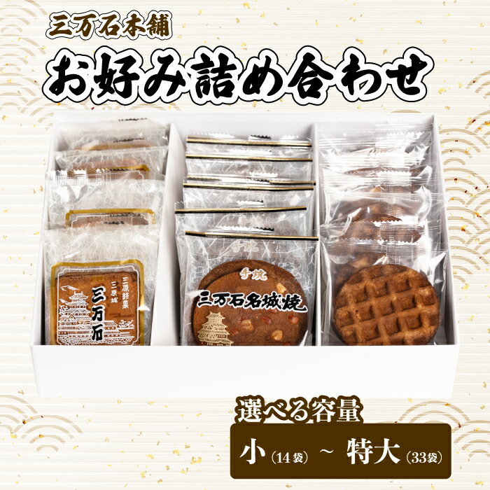 【ふるさと納税】【容量サイズが選べる！】お好み詰め合わせ小～特大 せんべい 和菓子 ご当地 手土産 老舗 銘菓 贈り物 広島県 三原市 192014-r