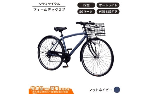 自転車 シティサイクル フィールデックス２ 27型 外装6段変速 オートライト［マットネイビー ］ 通学自転車 通勤自転車  配送エリア 関東限定 東京 埼玉 神奈川 千葉 群馬 栃木 茨城 完成品納品 一都六県限定配送