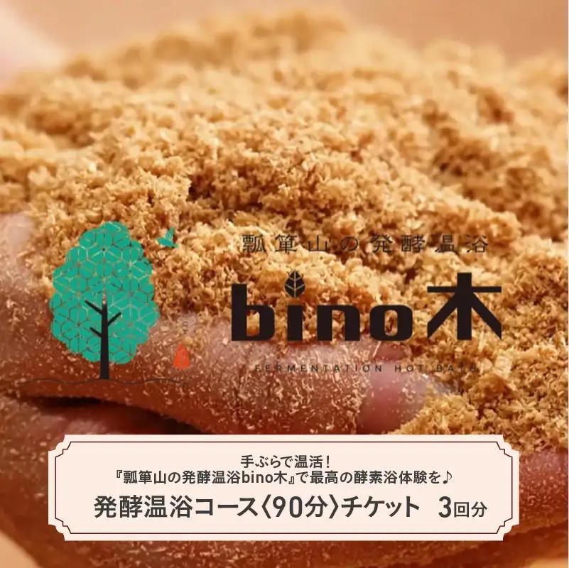 手ぶらで温活！『瓢箪山の発酵温浴bino木』で最高の酵素浴体験を♪ 発酵温浴コース〈90分〉×3回分チケット