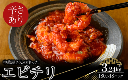 2712 大粒！エビチリ3.24kg！＜180g×18袋＞（※辛さあり） KN065-003-04 中華 エビチリ えび 真空パック 中国料理 孫悟空 ふるさと納税 鹿児島 鹿屋市 おすすめ ランキング プレゼント ギフト